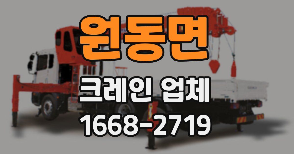 원동면 크레인 업체
