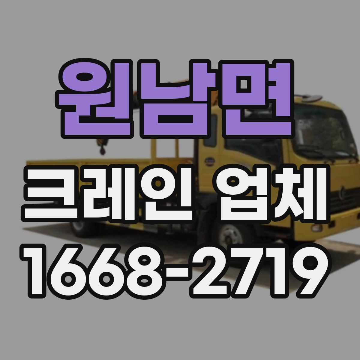 원남면 크레인 업체