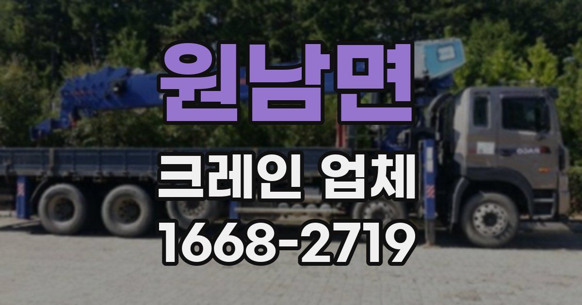 원남면 크레인 업체