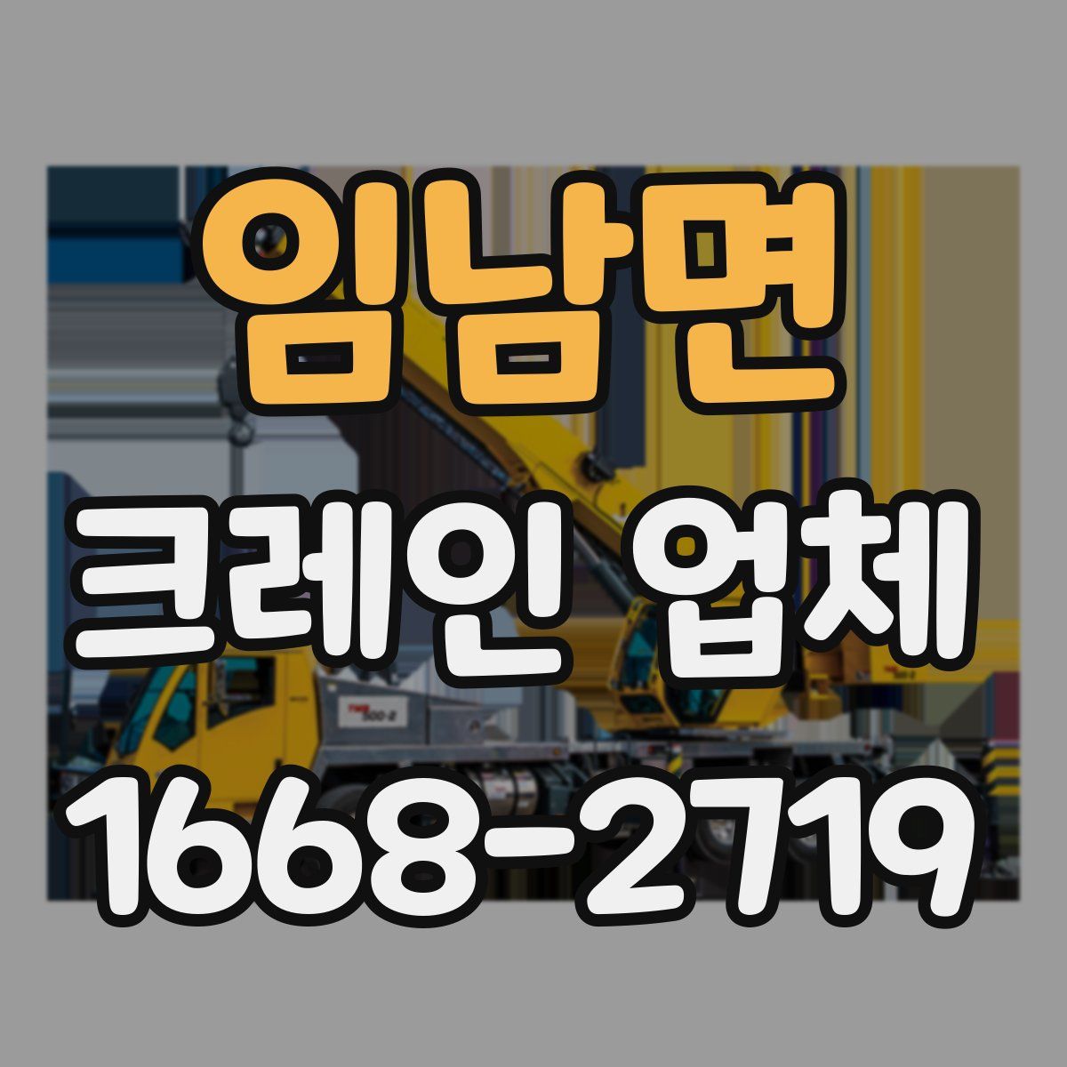 임남면 크레인 업체