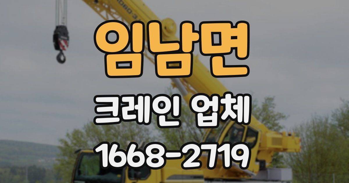 임남면 크레인 업체