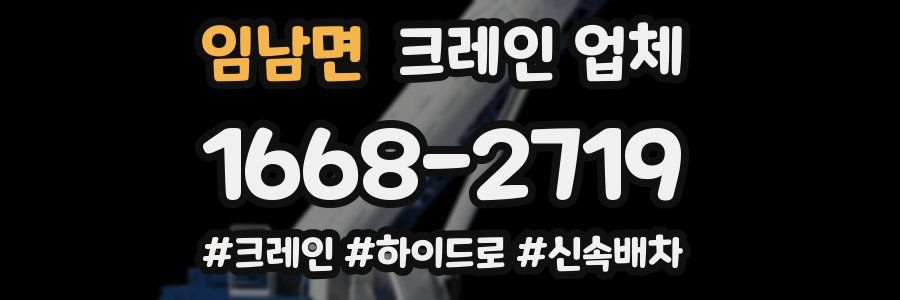 임남면 크레인 업체