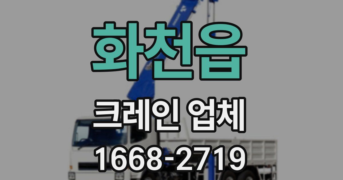 화천읍 크레인 업체