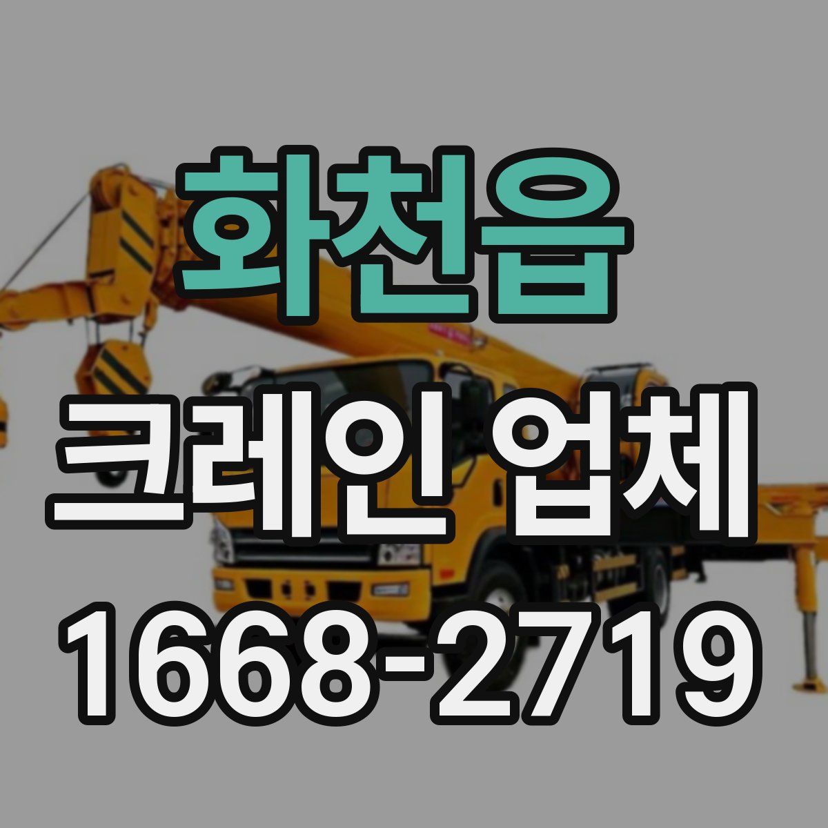 화천읍 크레인 업체