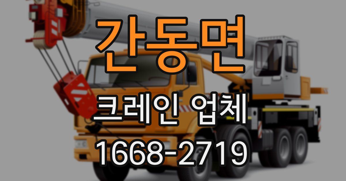 간동면 크레인 업체