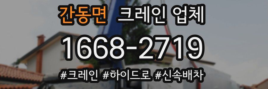 간동면 크레인 업체