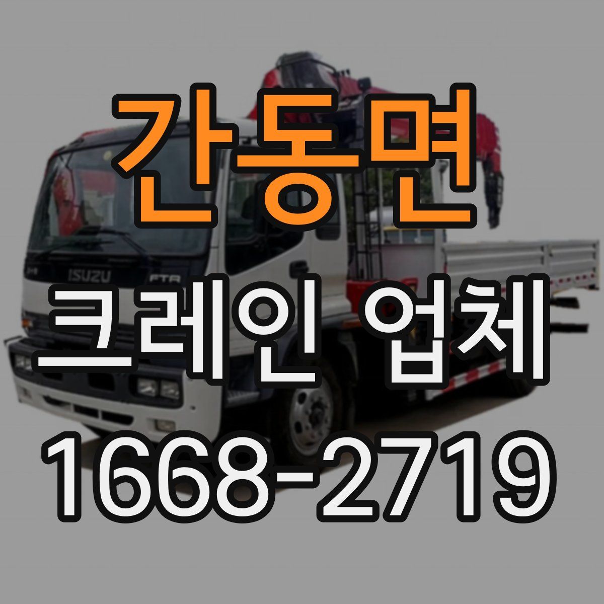 간동면 크레인 업체