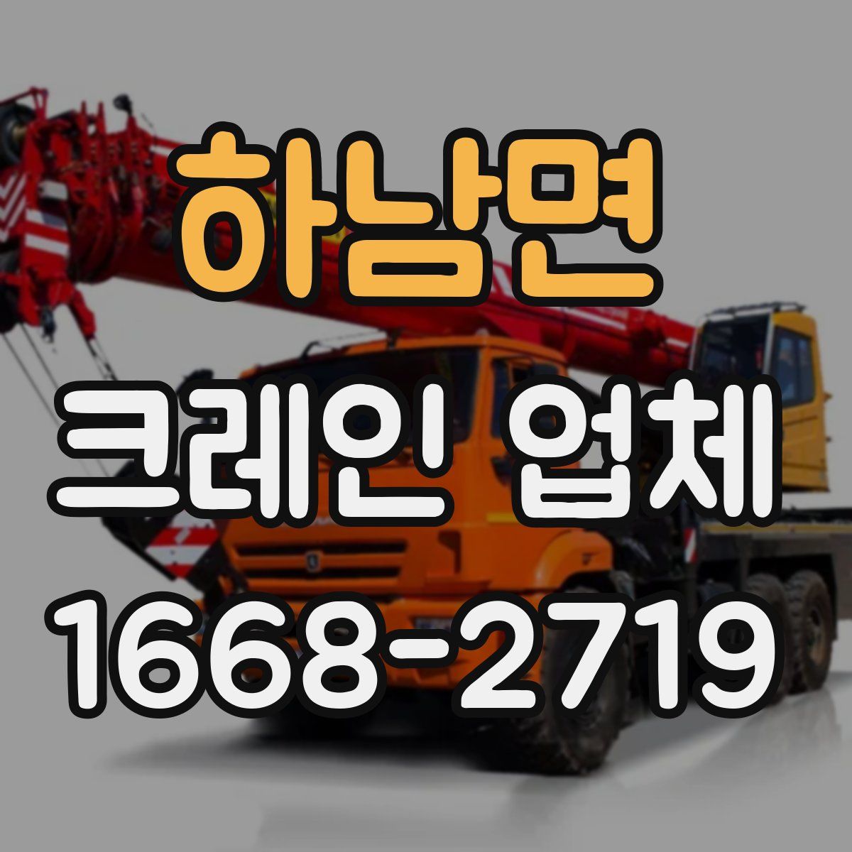 하남면 크레인 업체