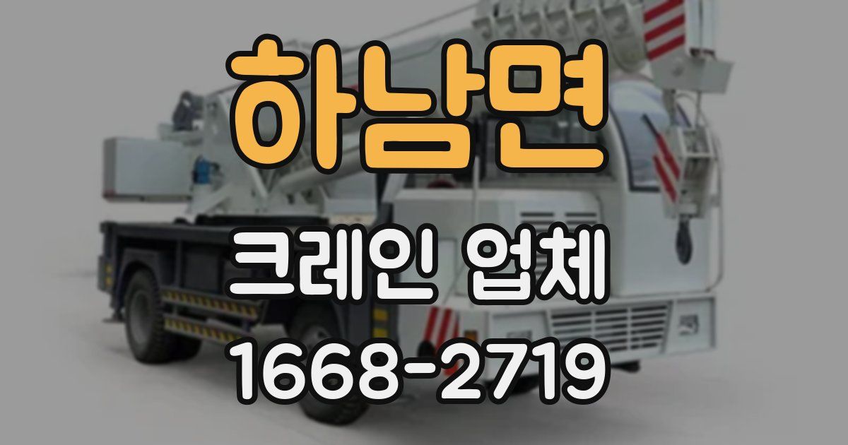 하남면 크레인 업체