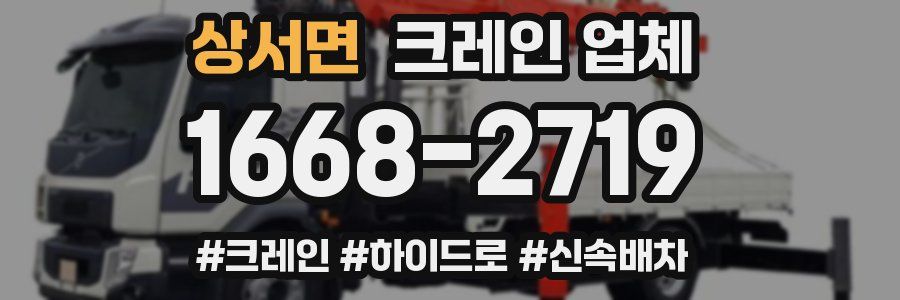 상서면 크레인 업체