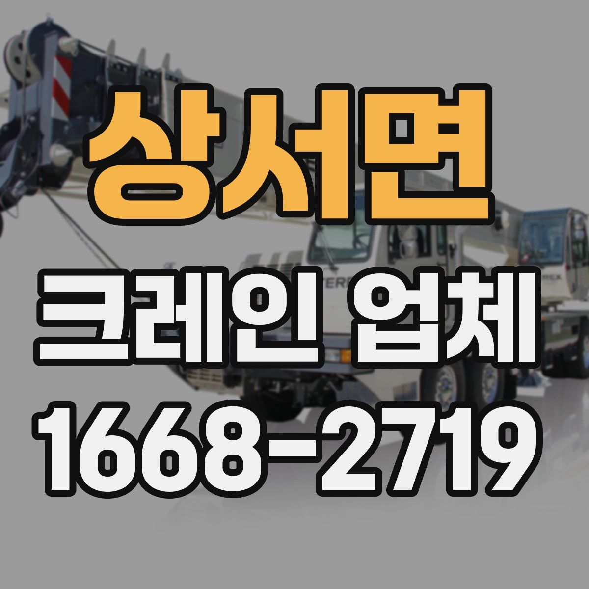 상서면 크레인 업체
