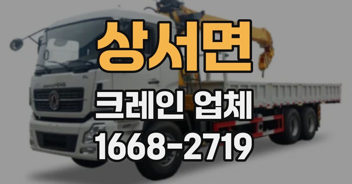 상서면 크레인 업체