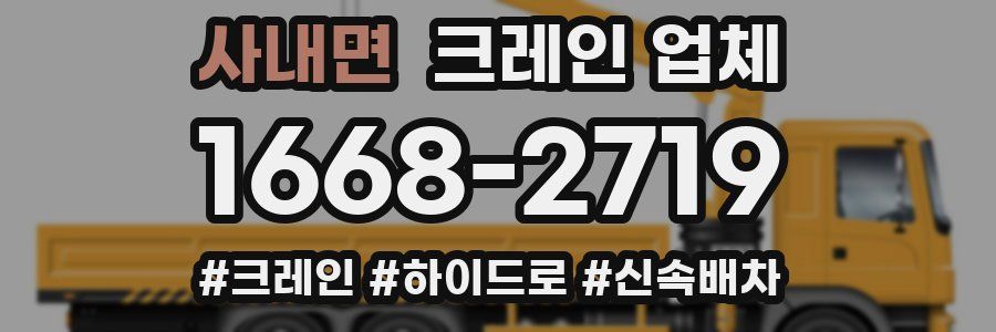 사내면 크레인 업체