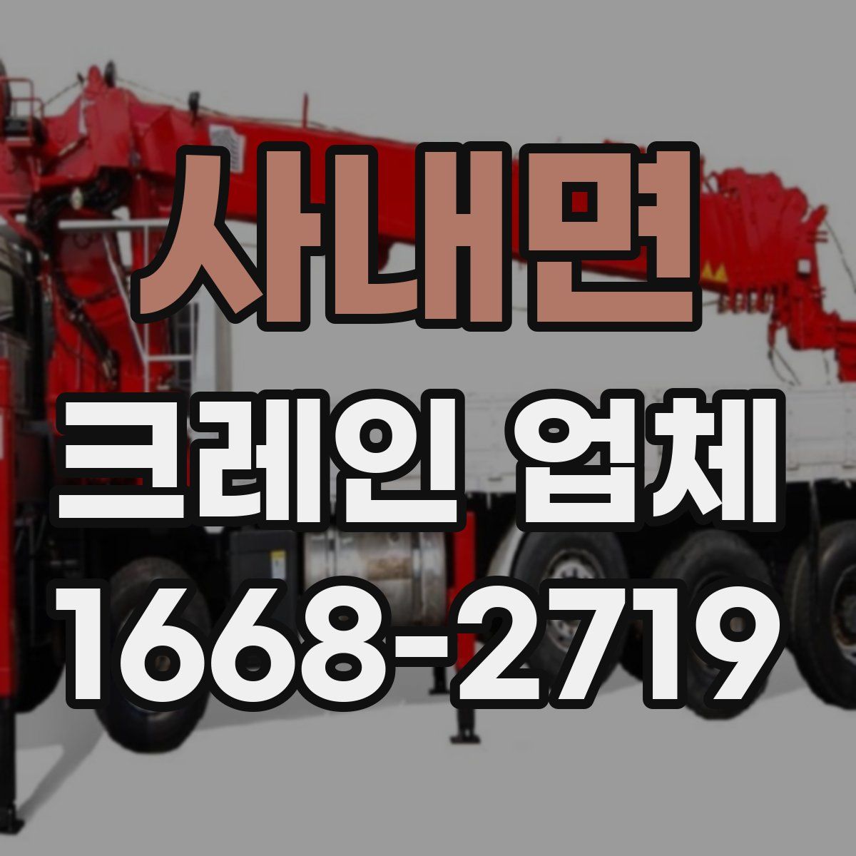 사내면 크레인 업체