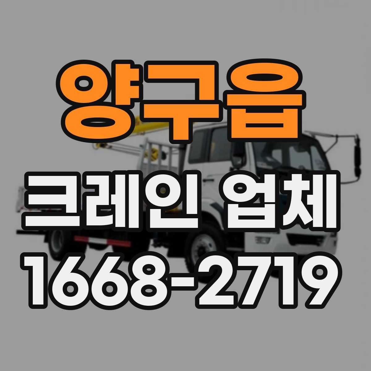 양구읍 크레인 업체