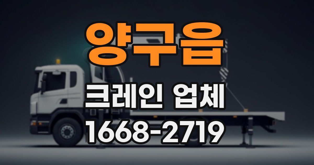 양구읍 크레인 업체
