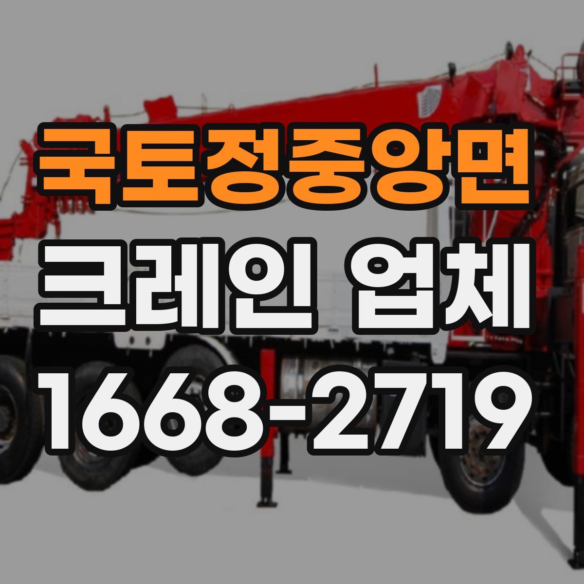국토정중앙면 크레인 업체