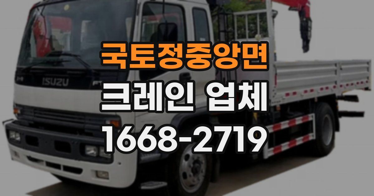 국토정중앙면 크레인 업체