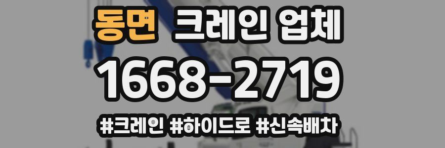동면 크레인 업체