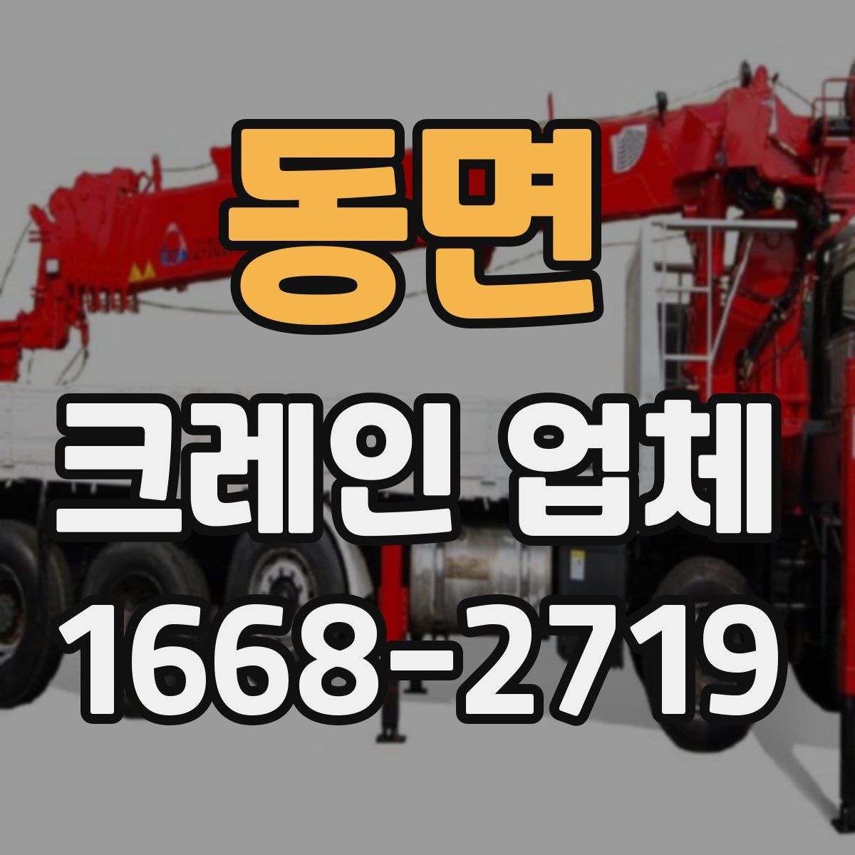동면 크레인 업체