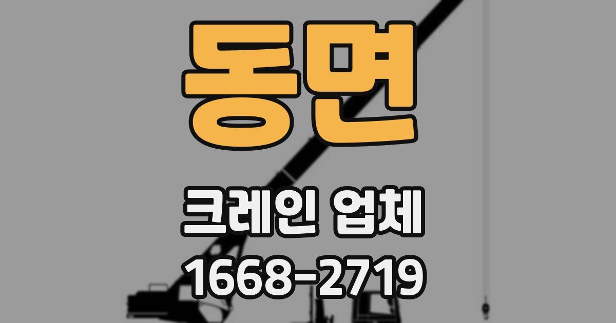 동면 크레인 업체