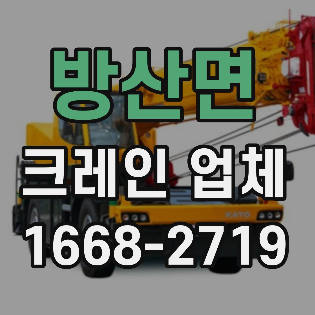 방산면 크레인 업체