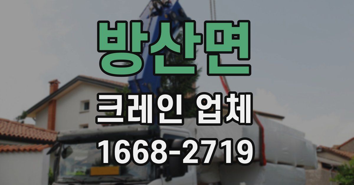 방산면 크레인 업체