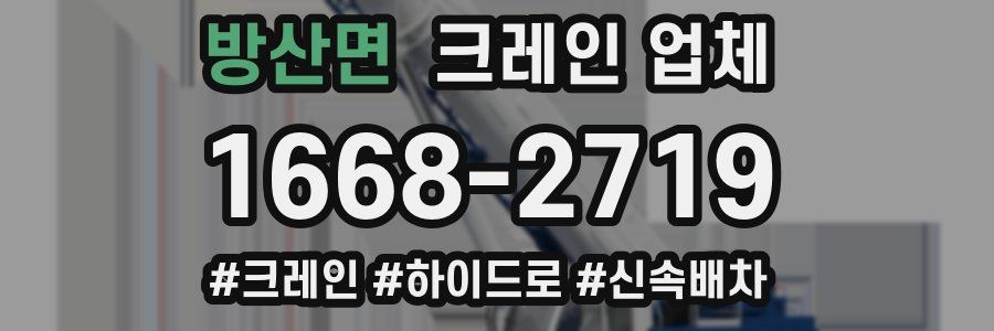 방산면 크레인 업체