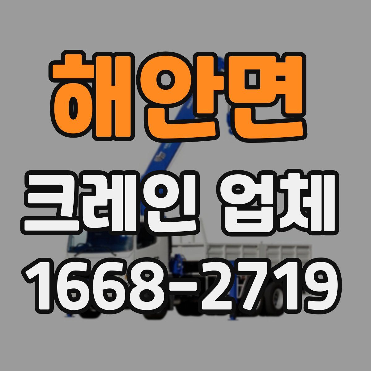 해안면 크레인 업체