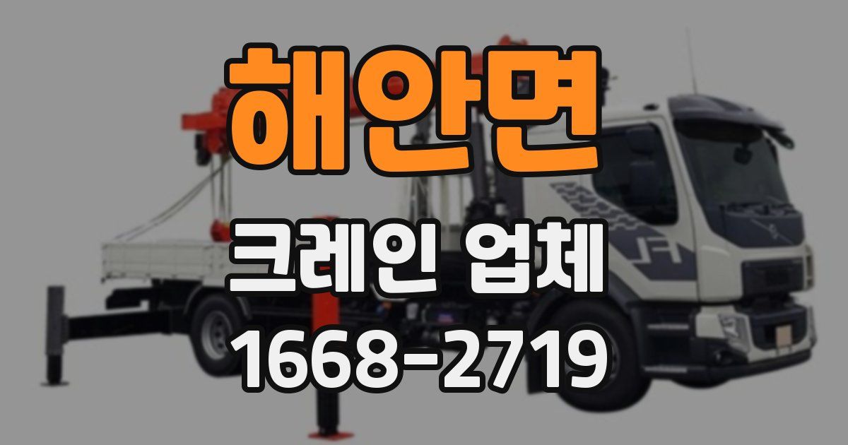 해안면 크레인 업체