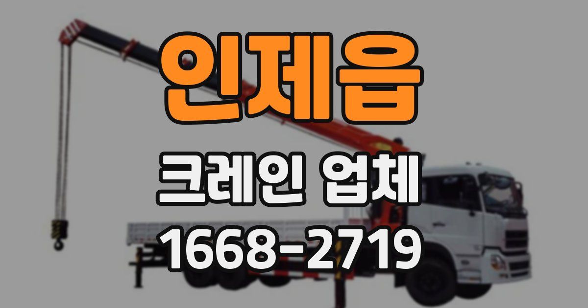인제읍 크레인 업체