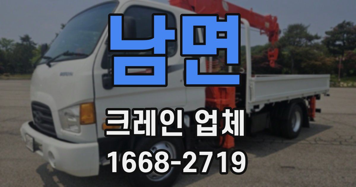 남면 크레인 업체