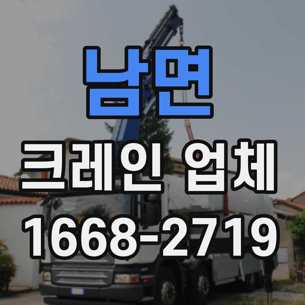 남면 크레인 업체