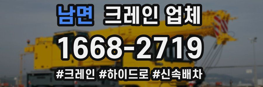 남면 크레인 업체