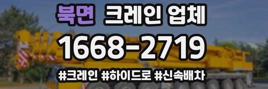 북면 크레인 업체