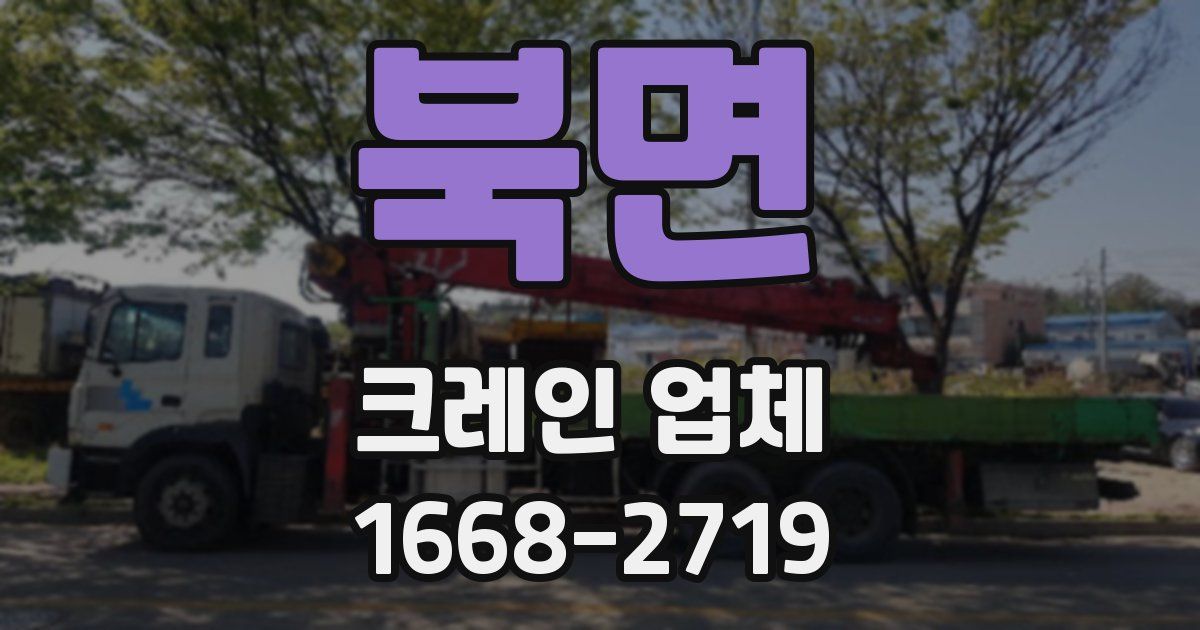 북면 크레인 업체