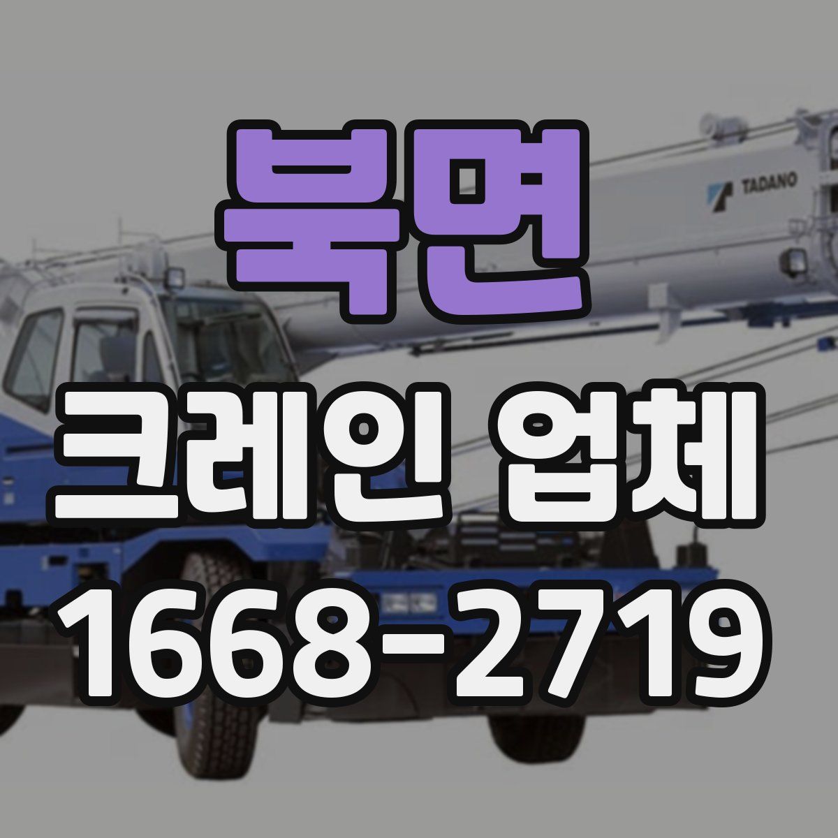 북면 크레인 업체