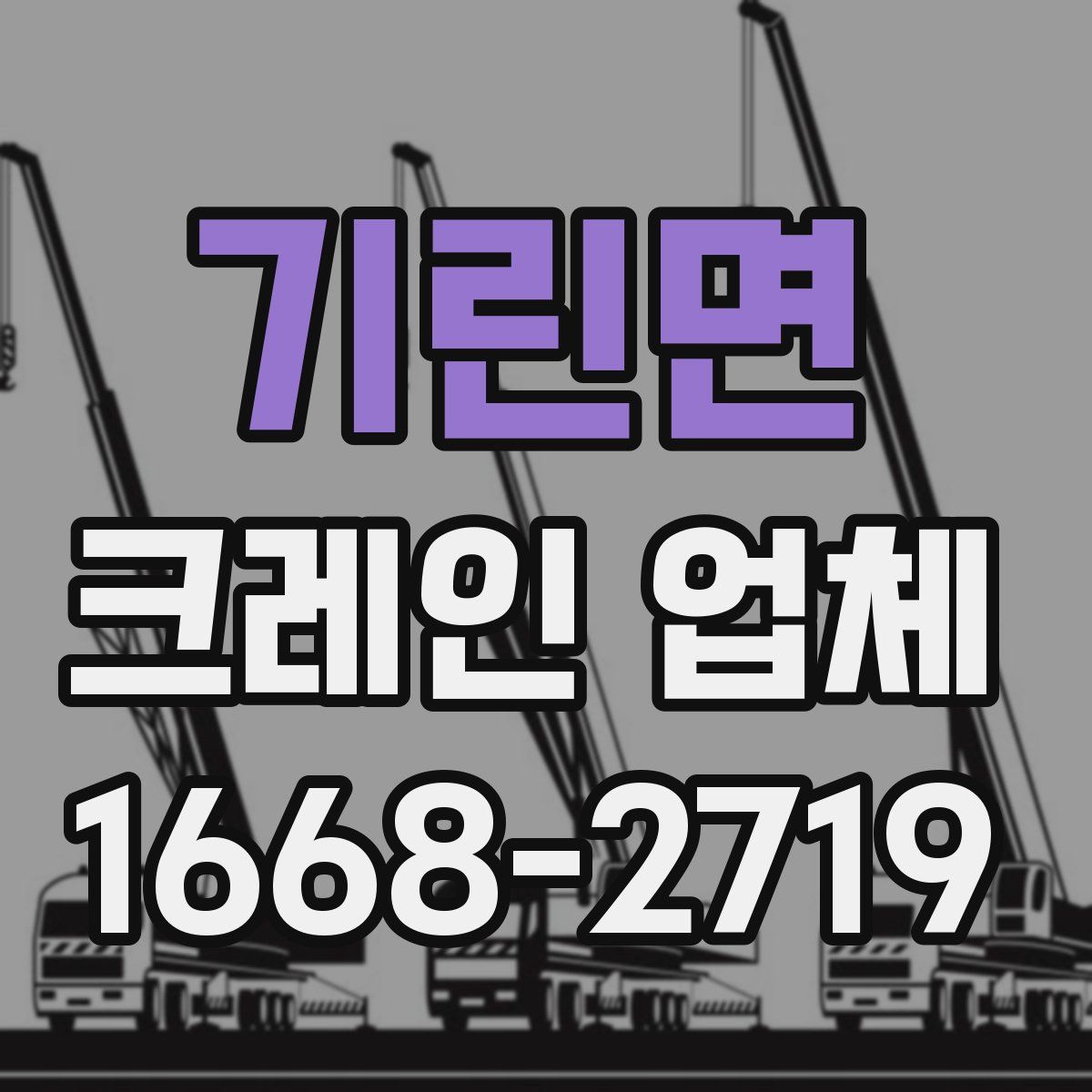 기린면 크레인 업체