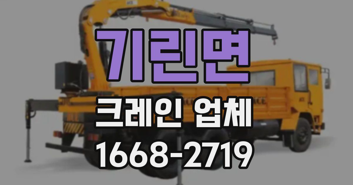 기린면 크레인 업체