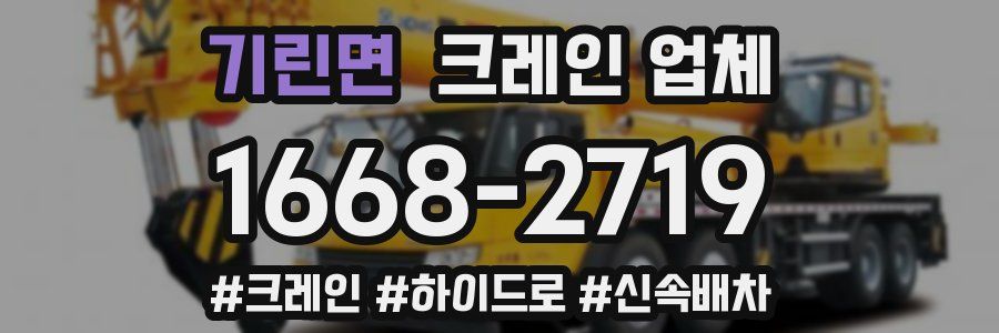 기린면 크레인 업체