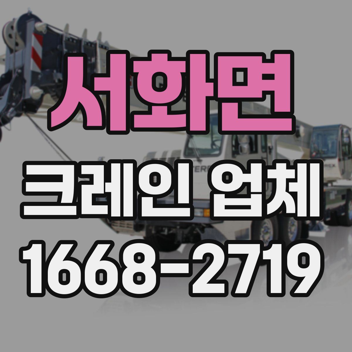 서화면 크레인 업체