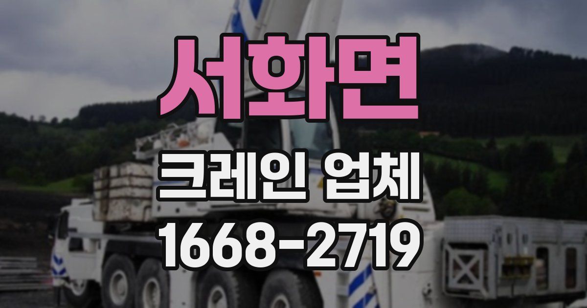 서화면 크레인 업체