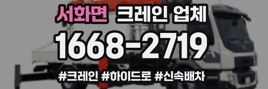 서화면 크레인 업체