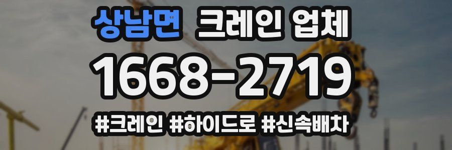상남면 크레인 업체