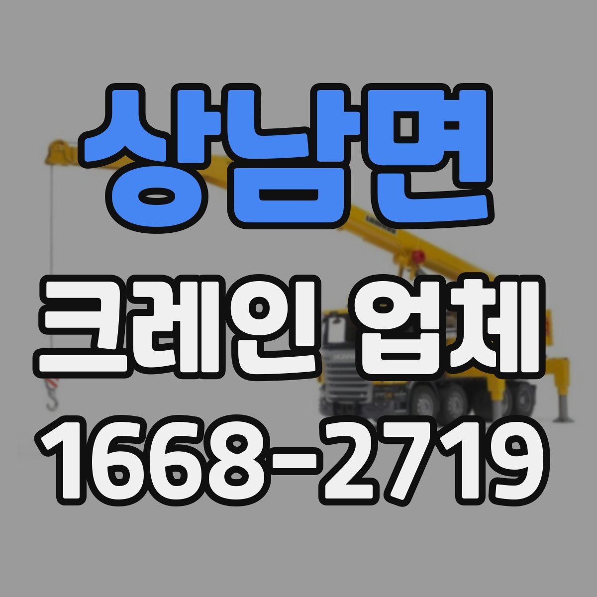 상남면 크레인 업체