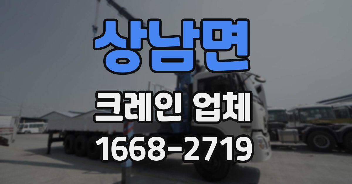 상남면 크레인 업체