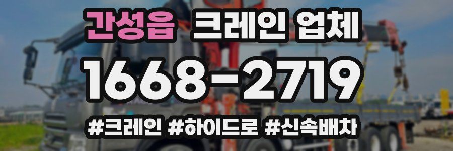 간성읍 크레인 업체