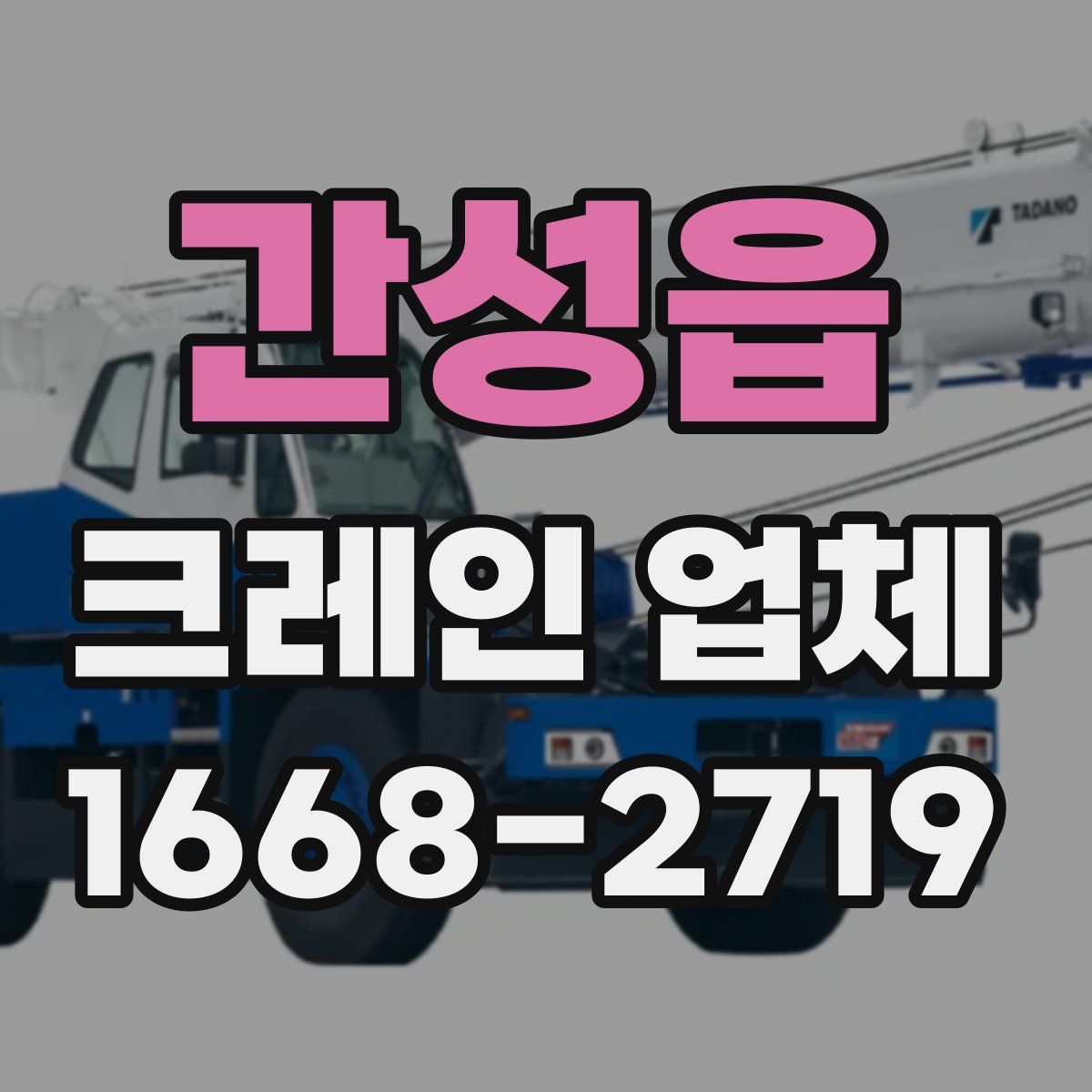 간성읍 크레인 업체