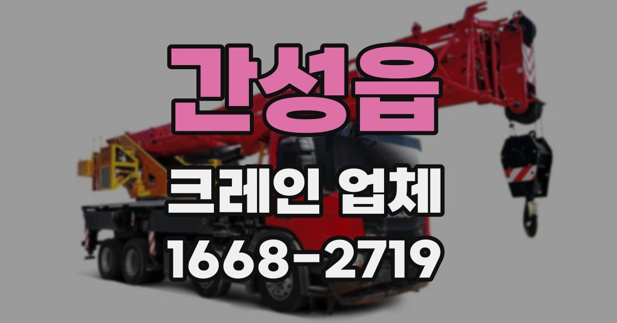 간성읍 크레인 업체