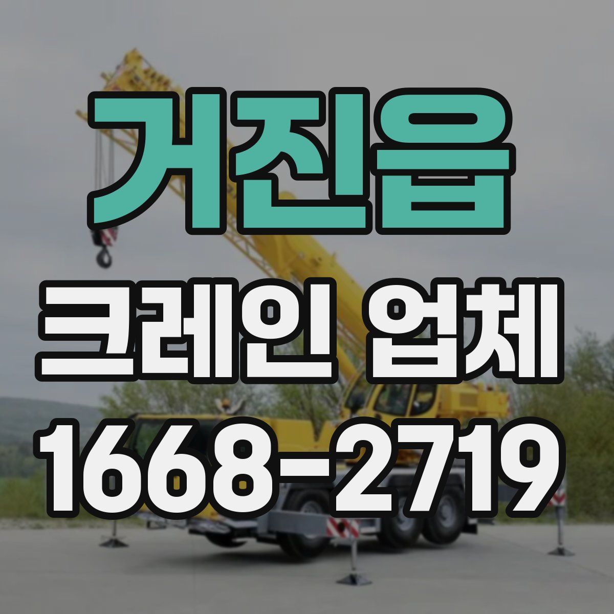 거진읍 크레인 업체